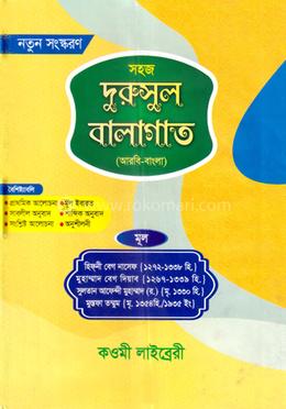 সহজ দুরুসুল বালাগাত (আরবি-বাংলা) - image