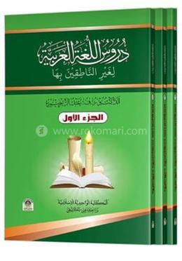 দুরুসুল লুগাতিল আরাবিয়্যাহ ১-৩ খন্ডের প্যাকেজ image