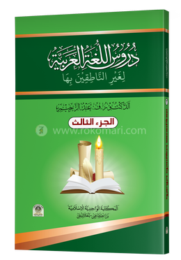 দুরুসুল লুগাতিল আরাবিয়্যাহ - ৩য় খণ্ড image