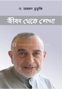 জীবন থেকে শেখা image