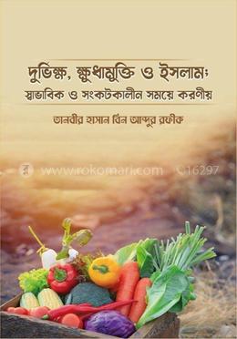 দুর্ভিক্ষ, ক্ষুধামুক্তি ও ইসলাম; স্বাভাবিক ও সংকটকালীন সময়ে করণীয় image