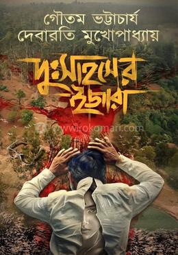 দুঃস্বপ্নের ইজারা