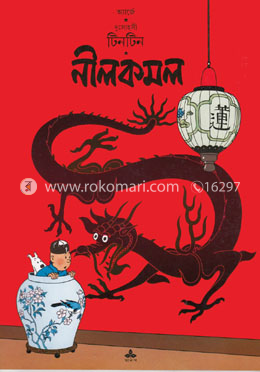 দুঃসাহসী টিনটিন: নীলকমল image