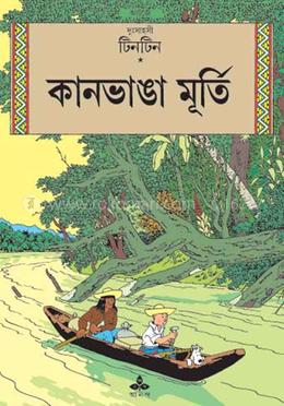 দুঃসাহসী টিনটিন: কানভাঙা মূর্তি image