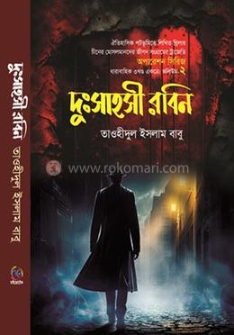 দুঃসাহসী রবিন image