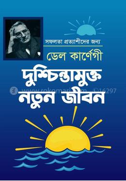 দুশ্চিন্তামুক্ত নতুন জীবন