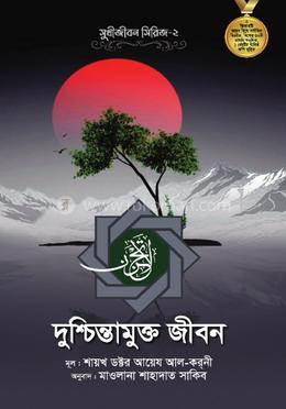 দুশ্চিন্তামুক্ত জীবন image