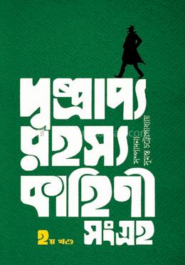 দুষ্প্রাপ্য রহস্য কাহিনী সংগ্রহ (ভোল-২)