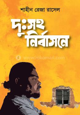 দুঃসহ নির্বাসনে image