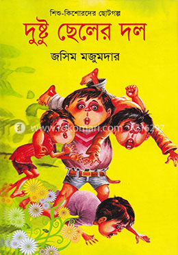 দুষ্টু ছেলের দল image