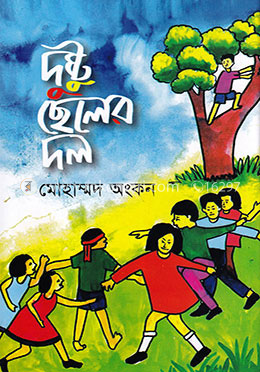 দুষ্টু ছেলের দল