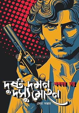 দুষ্ট দমন দস্যু মোহন image