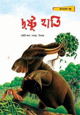 দুষ্টু হাতি image