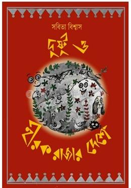 দুষ্টু ও হীরক রাজার দেশে image