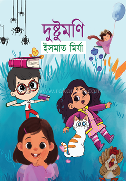 দুষ্টুমণি