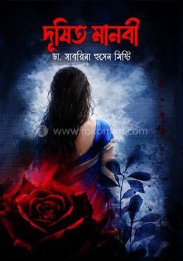 দূষিত মানবী image