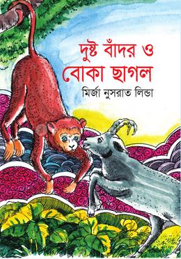দুষ্ট বাঁদর ও বোকা ছাগল