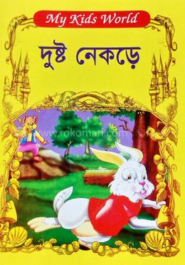 দুষ্ট নেকড়ে 