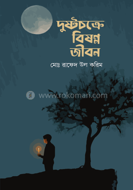 দুষ্টচক্রে বিষণ্ন জীবন