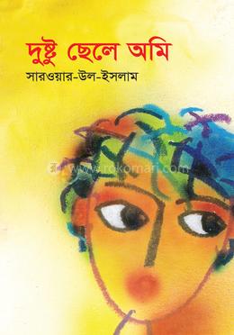 দুষ্টু ছেলে অমি