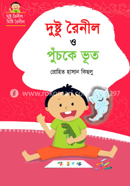 দুষ্টু রৈনীল ও পুঁচকে ভূত image