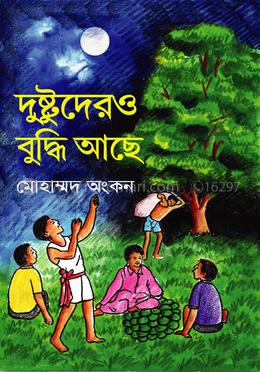 দুষ্টুদেরও বুদ্ধি আছে