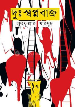 দুঃস্বপ্নবাজ image