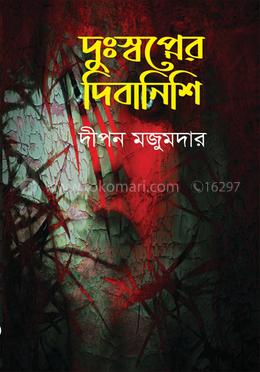 দুঃস্বপ্নের দিবানিশি image