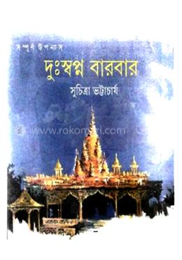 দুঃস্বপ্ন বারবার 