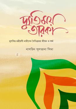 দ্যুতিময় তারকা image