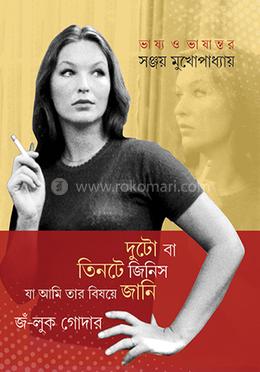 দুটো বা তিনটে জিনিস যা আমি তার বিষয়ে জানি image