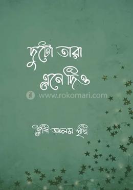 দুটো তারা এনে দিও image