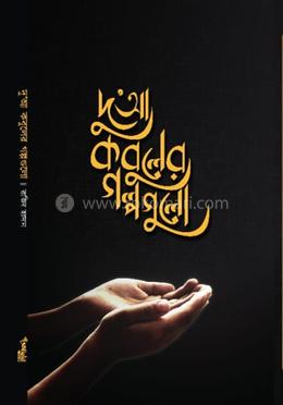 দু’আ কবুলের গল্পগুলো image