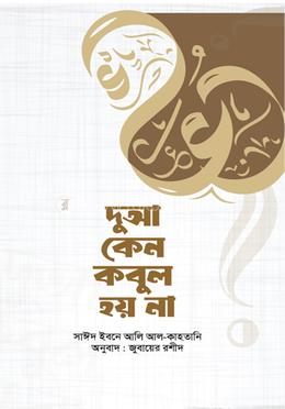 দুআ কেন কবুল হয় না image