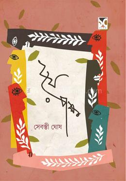 দুই পক্ষ