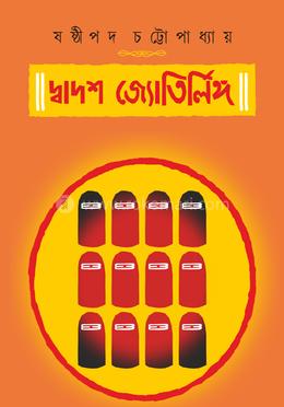 দ্বাদশ জ্যোর্তিলিঙ্গ