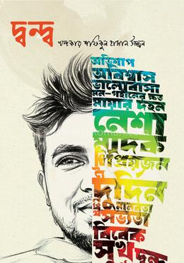 দ্বন্দ্ব image