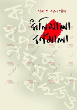 ধ্বনিমালা বর্ণমালা