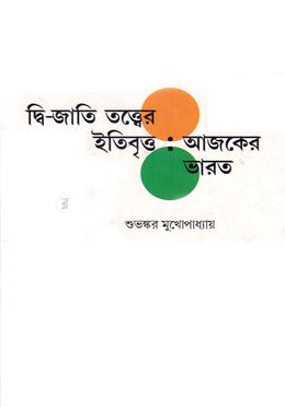 দ্বি- জাতি তত্ত্বের ইতিবৃত্তঃ আজকের ভারত image