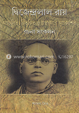 দ্বিজেন্দ্রলাল রায় : অপ্রচলিত, বিতর্কিত ও গ্রন্থাকারে অপ্রকাশিত রচনা সংকলন image