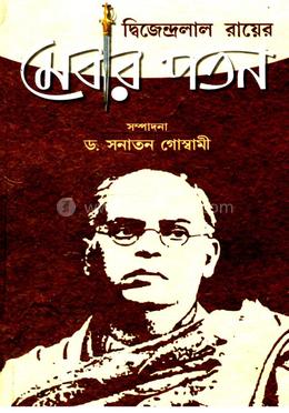 দ্বিজেন্দ্রলাল রায়ের মেবার পতন
