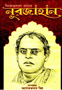 দ্বিজেন্দ্রলাল রায়ের নূরজাহান