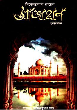 দ্বিজেন্দ্রলাল রায়ের শাহজাহান image