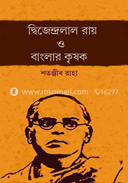 দ্বিজেন্দ্রলাল রায় ও বাংলার কৃষক image