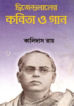 দ্বিজেন্দ্রলালের কবিতা ও গান image