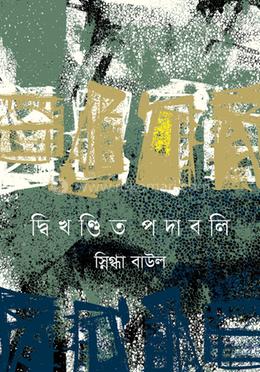 দ্বিখণ্ডিত পদাবলি image