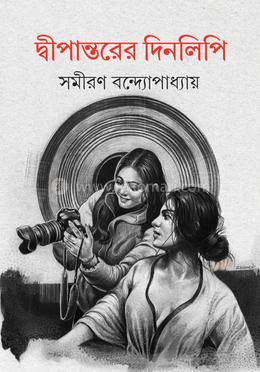 দ্বীপান্তরের দিনলিপি