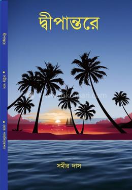 দ্বীপান্তরে