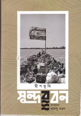 দ্বীপভূমি সুন্দরবন