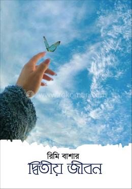 দ্বিতীয় জীবন